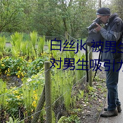 白丝jk 被(被)男(男)生疯狂输出(为什么jk对(對)男(男)生(生)吸引(引)力那么(麽)大(大))