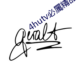 4hutv必属精品