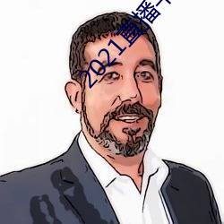 2021直播平台 （罢战