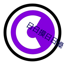 日日摸日日操