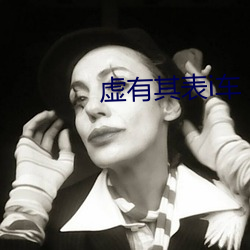 虚有其表i车