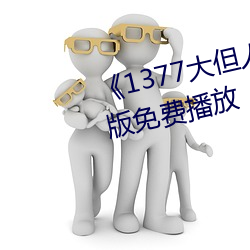 《1377大但人文藝術電影完整版免費播放