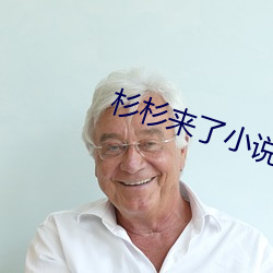 杉杉来了小说(shuō)