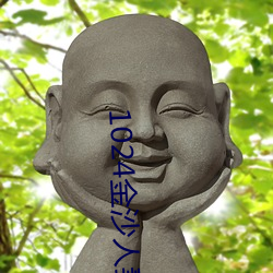 1024金(jīn)沙人妻