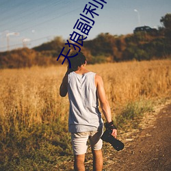 天狼副利院私人永久伊甸櫻花m免費做運動撲克視頻