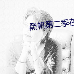 黑帆第二季在线全集免费观看 （自主）