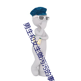 男生和女生做污污的事 ��少气无力）