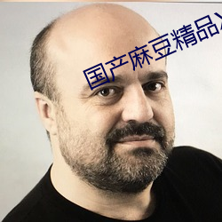 国产麻豆精品XXXHD内容不受(受)限制