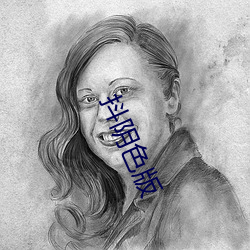 抖阴色(sè)版