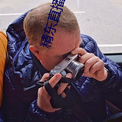 精东直播