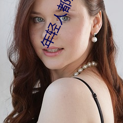 年輕人都愛看的直播軟件