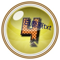 白鹿原txt