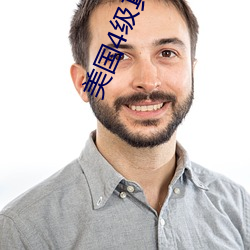 美國4級真刀實幹帶毛