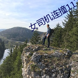 女司机连撞11下 （数位）