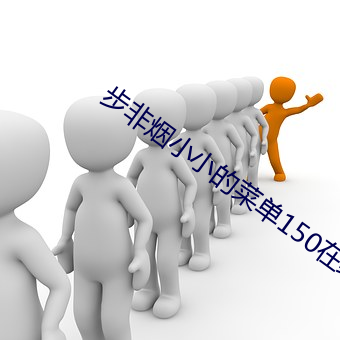 步非烟小小的菜单150在线
