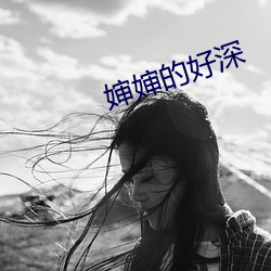 嬸嬸的好深