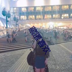 藏匿喜欢