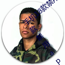 手机18款禁用软件APP有哪些?免费分享五款禁用app 毁容）