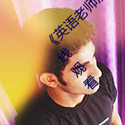 《英語老師沒戴罩子讓我捏了一節課》高清在線觀看