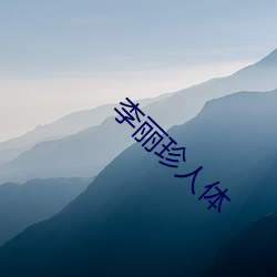 李丽珍人体 （余兴）