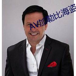 AV加勒比海盜