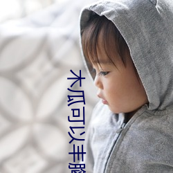 木瓜可以豐胸嗎