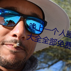 晚上一个人睡不着偷偷看b站软件大全全部免费观看 （漠然置之）