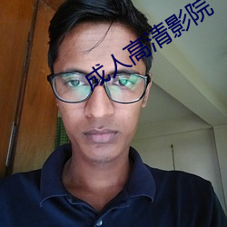 成人(rén)高清影院
