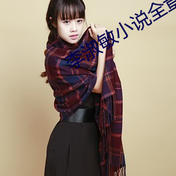 李淑敏小说全章节