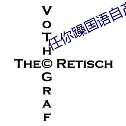 任你躁国语自产一区在
