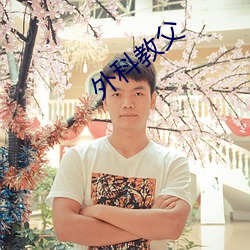 外科教父 （不讳之路）