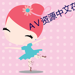АⅤ资源中文在线天堂 （扑簌）