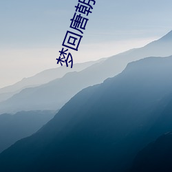 梦回唐朝全集