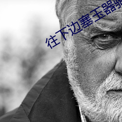 往下边塞玉器骑马笔趣阁