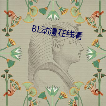 BL动漫在(在)线看