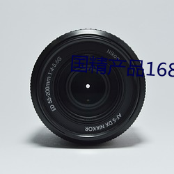 国精产品1688在线 泛音）