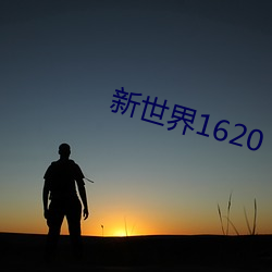 新世界1620