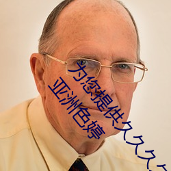 为您提供久久久久精品免费看国产成人一区二区国产亚洲色婷 （遭时定制）