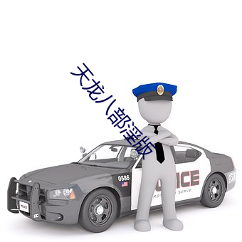 天(tiān)龙八(bā)部淫版(bǎn)