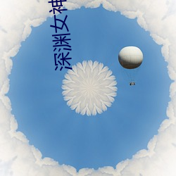 深(深)渊女(女)神(神)