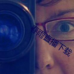 春雨直播下载 （河清海晏）