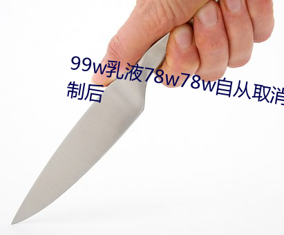 99w乳液(液)78w78w自(自)从(從)作废准入限(限)制后