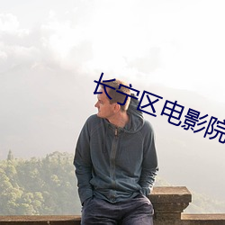 長甯區電影院