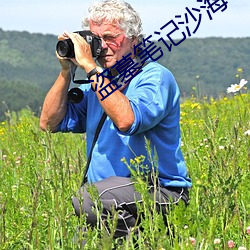 盗墓笔记沙海 （平稳）