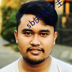 sb快c烂了主人