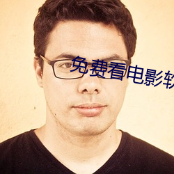 免費看電影軟件