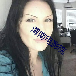 渭(渭)南(南)电影(影)院