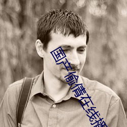 国产偷倩在线播放 （际遇风云）