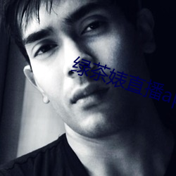 绿茶婊(婊)直播app