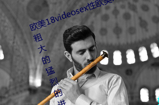 欧美18videosex性欧美(měi)HUSSY丨被粗(cū)大的猛烈(liè)的(de)进出(chū)感受免费